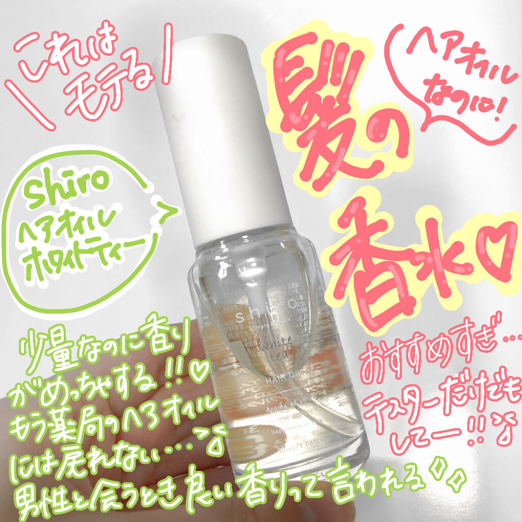 ホワイトティー ヘアオイル/SHIRO/ヘアオイルを使ったクチコミ（1枚目）