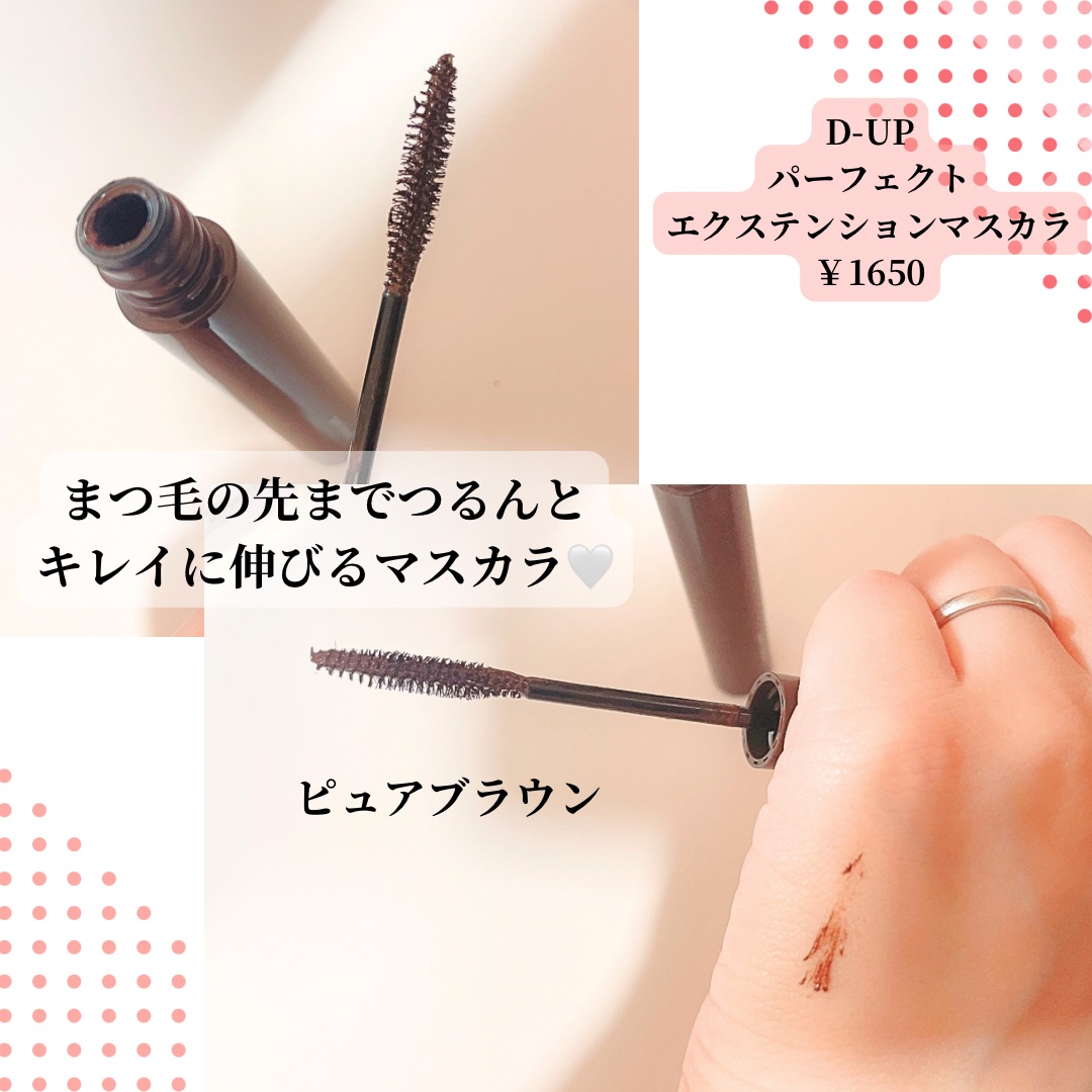 パーフェクトエクステンション マスカラ/D-UP/マスカラを使ったクチコミ（3枚目）