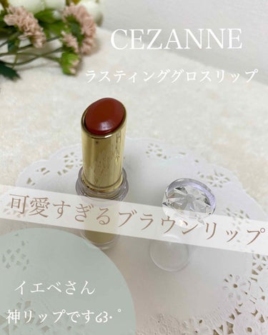 ラスティンググロスリップ/CEZANNE/口紅を使ったクチコミ（1枚目）