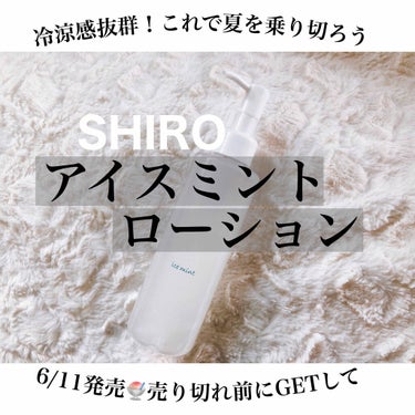 アイスミントボディローション(旧)/SHIRO/ボディローションを使ったクチコミ（1枚目）