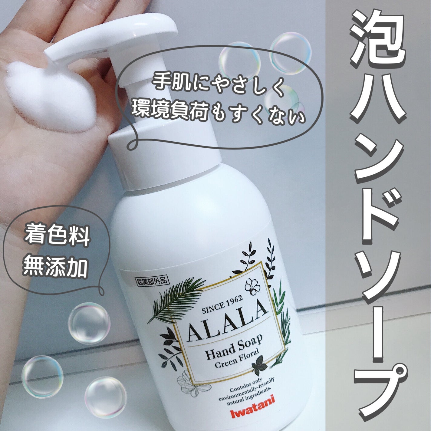 試してみた】ALALA アララ 薬用泡のハンドソープのリアルな 試してみた】ALALA アララ 薬用泡のハンドソープのリアルな