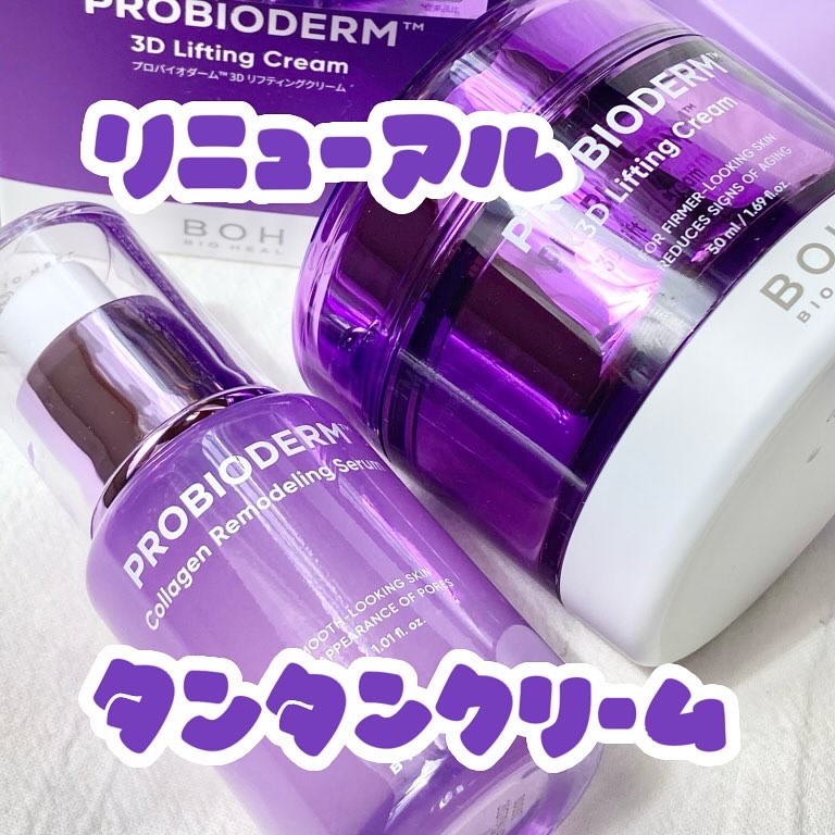 バイオヒールボ プロバイオダーム 3Dリフティングクリーム/BIOHEAL BOH/フェイスクリームを使ったクチコミ（1枚目）