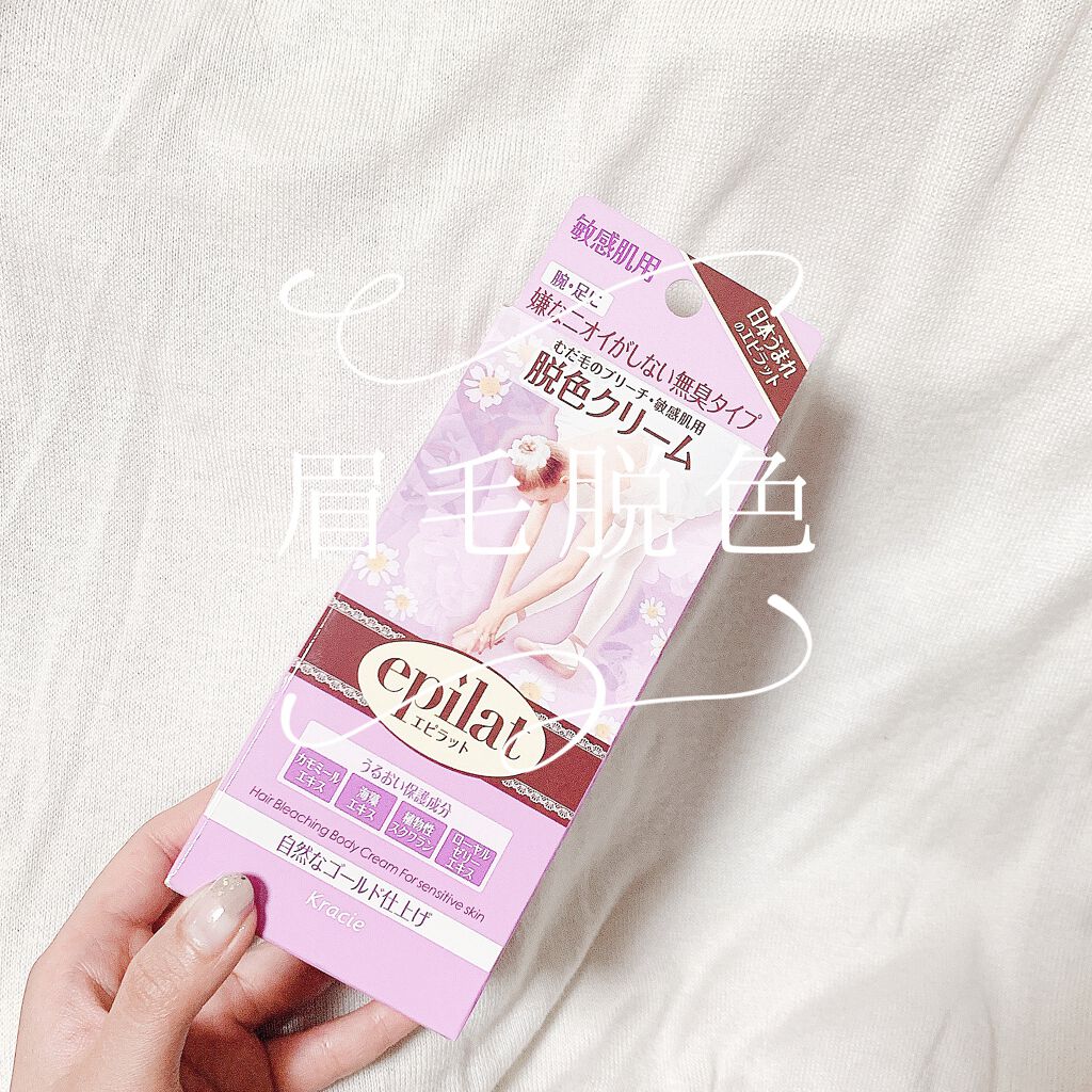 脱色クリーム 敏感肌用/エピラット/ムダ毛ケアを使ったクチコミ(1枚目)