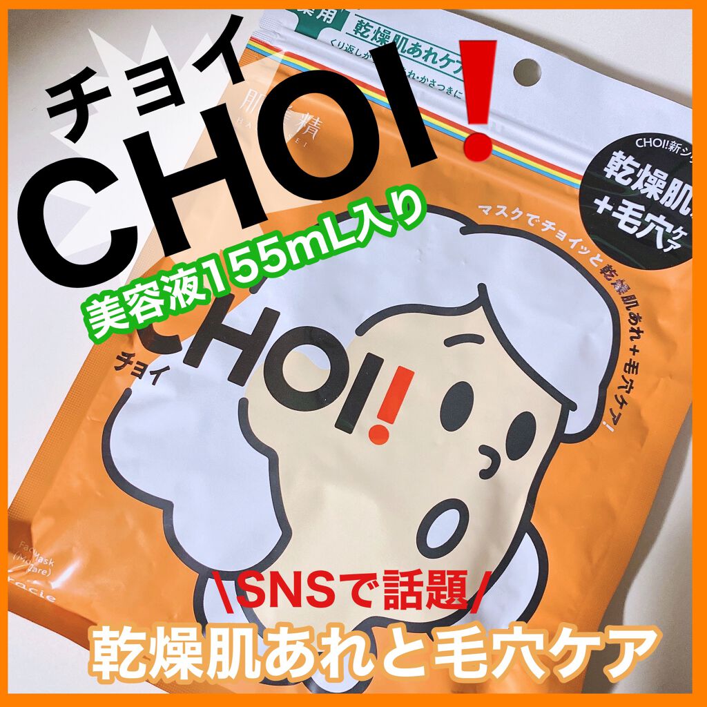 肌美精 CHOIマスク 薬用乾燥肌あれケア/肌美精/シートマスク・パックを使ったクチコミ(1枚目)