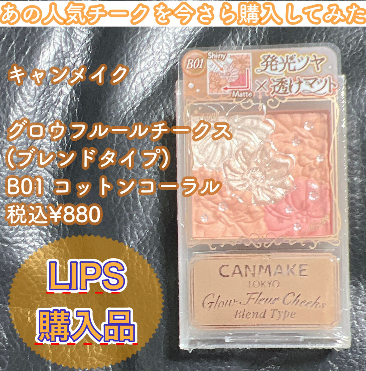 グロウフルールチークス（ブレンドタイプ）/キャンメイク/パウダーチークを使ったクチコミ（1枚目）