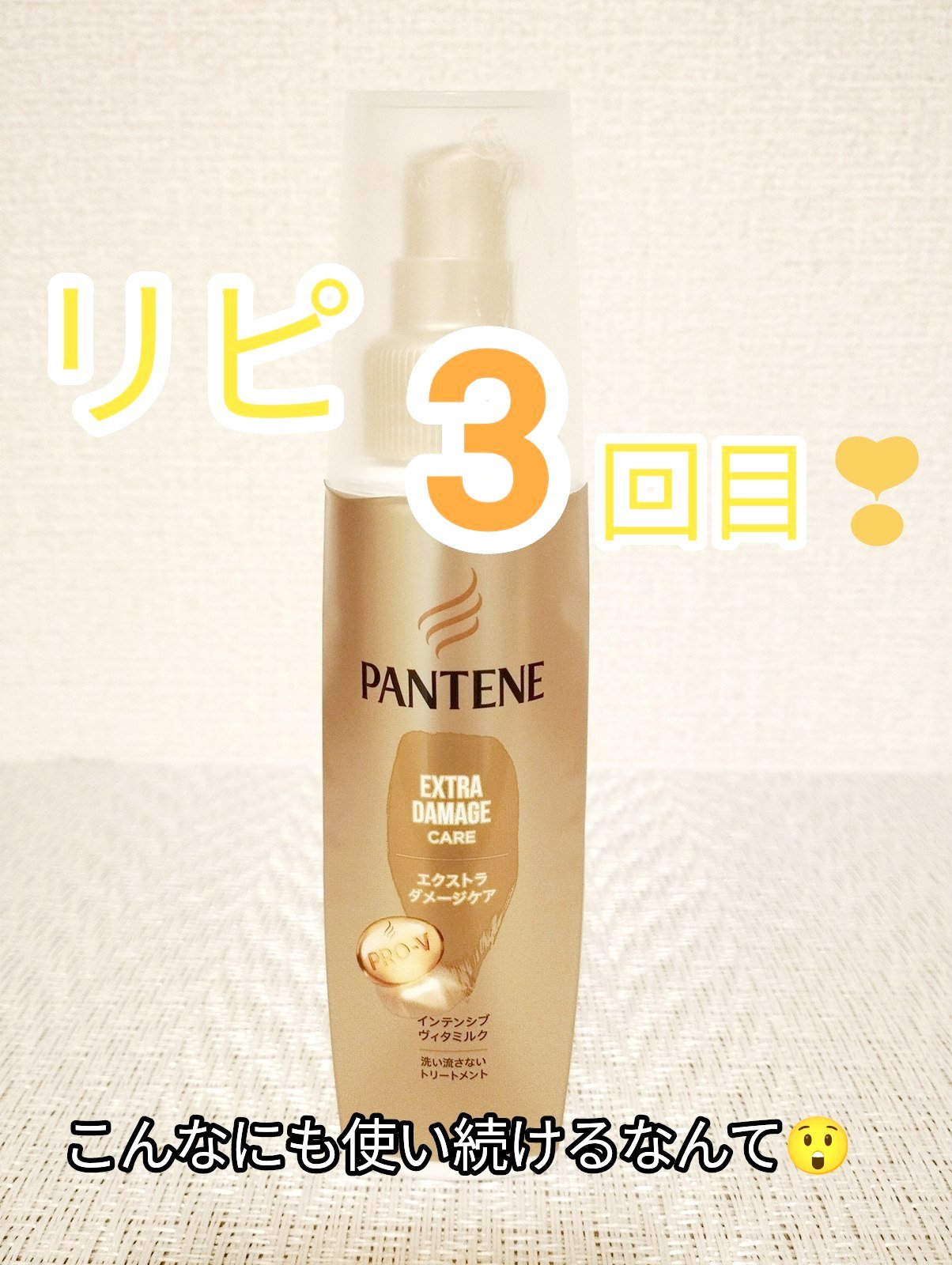  エクストラダメージケア  インテンシブ ヴィタミルク/パンテーン/ヘアミルクを使ったクチコミ（1枚目）