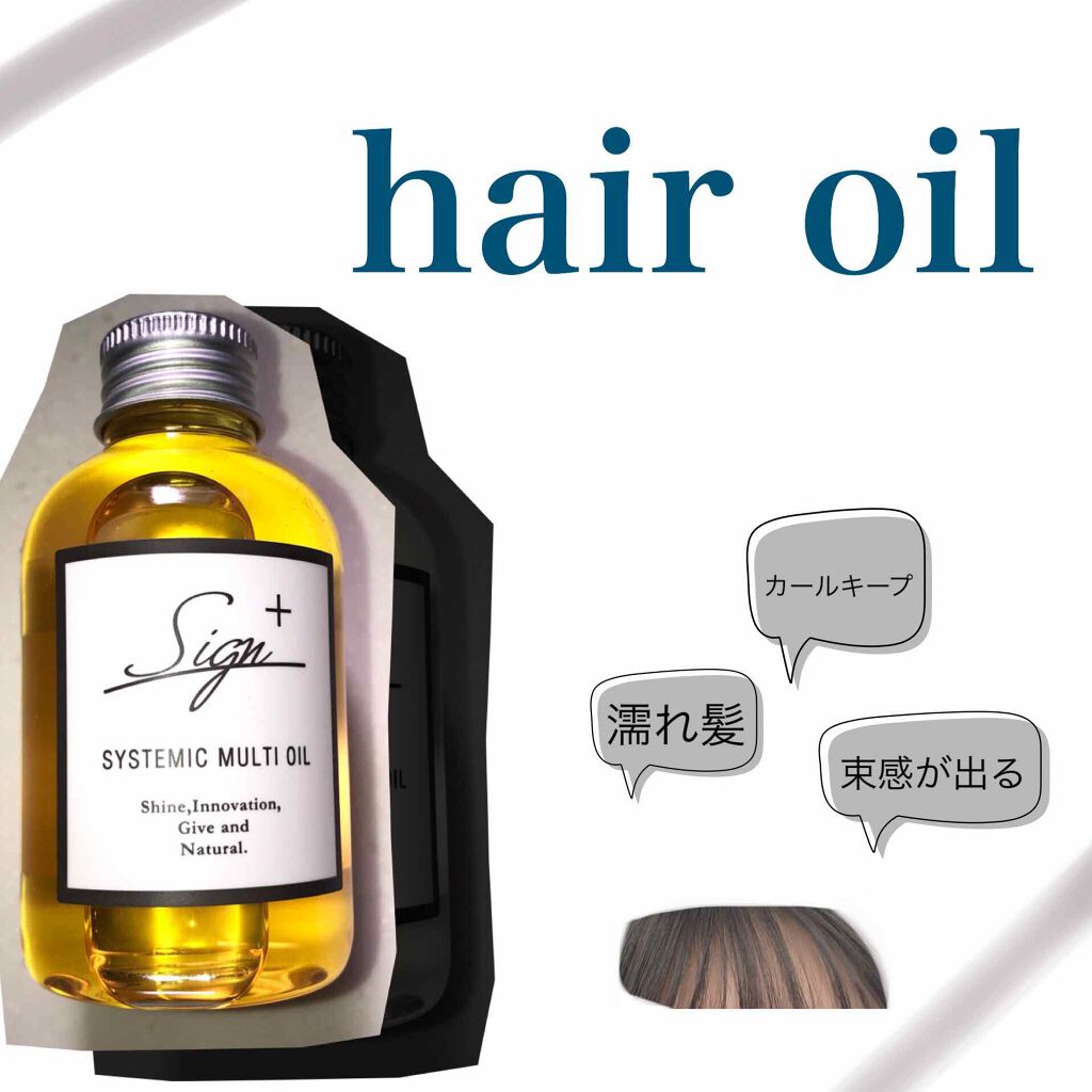 システミックオイル/Sign/ヘアオイルを使ったクチコミ(1枚目)