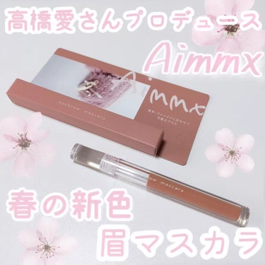 プレキャンに当選してAimmxさまからいただきました♡#提供 #Aimmx

高橋愛さんプロデュースコスメ
Aimmx
アイブロウマスカラ
04 フォギーピンク
新色は春らしいピンク🌸
髪色・アイメイク