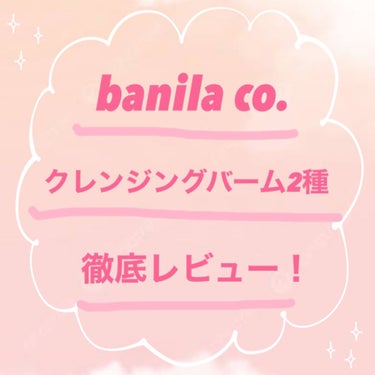 クリーンイットゼロ クレンジングバーム ポアクラリファイング/banilaco/クレンジングバームを使ったクチコミ（1枚目）