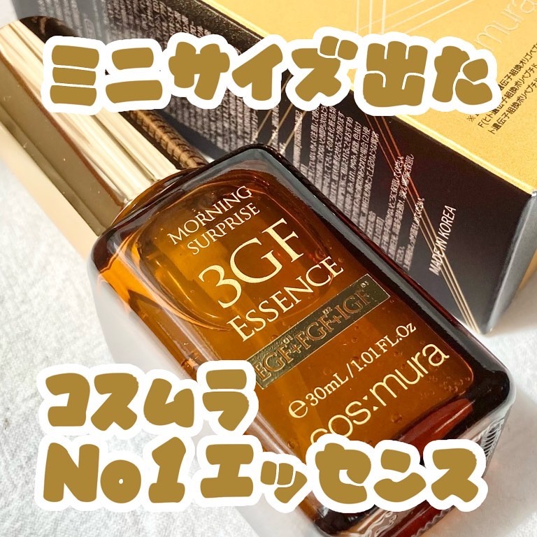3GF リペアエッセンス/cos:mura/美容液を使ったクチコミ（1枚目）