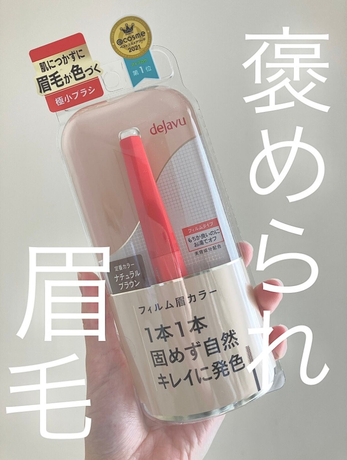 フィルム眉カラー/デジャヴュ/眉マスカラを使ったクチコミ(1枚目)