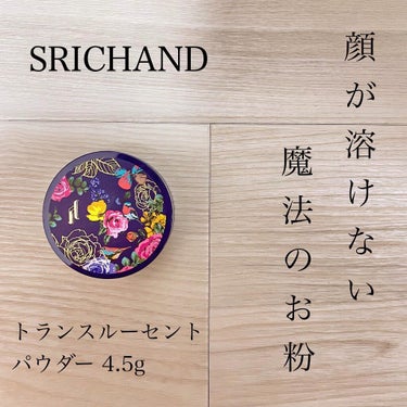 トランスルーセントパウダー/SRICHAND/ルースパウダーを使ったクチコミ（1枚目）