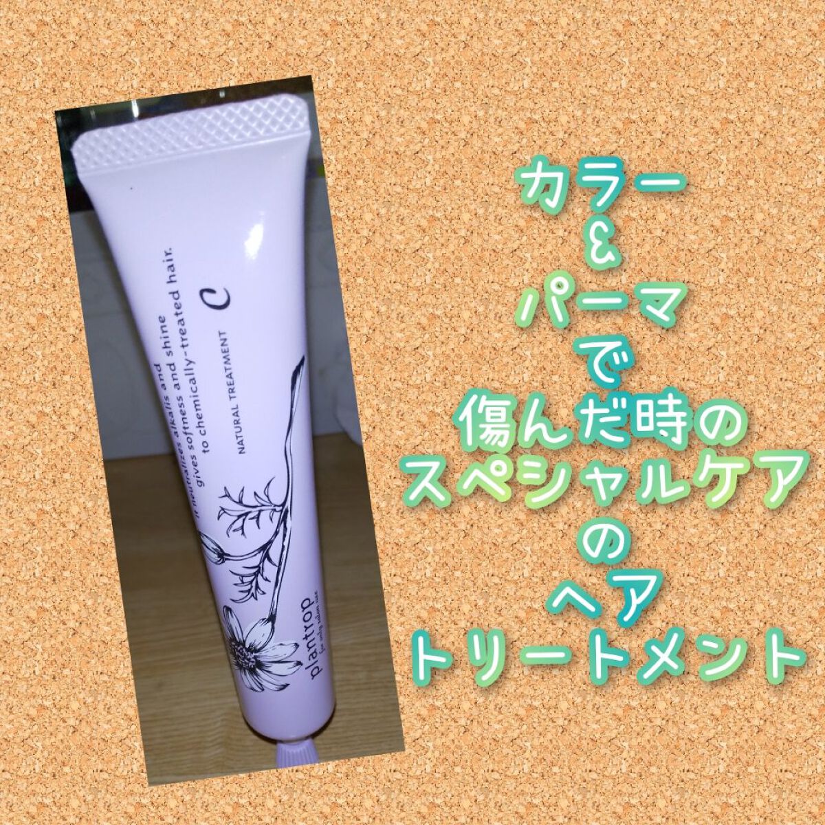 プラントロップ C/中野製薬/洗い流すヘアトリートメントを使ったクチコミ（1枚目）