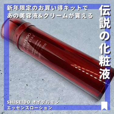 SHISEIDO オイデルミンエッセンスローションのクチコミ「【早い者勝ち】
資生堂が初めて作った化粧品「オイデルミン」
発売から120 年以上経過し、今回.....」（1枚目）