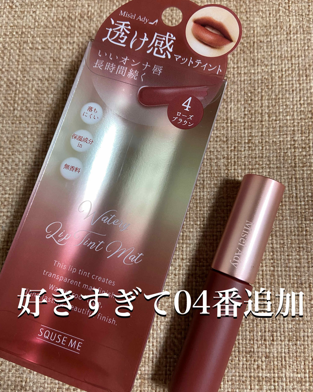 ウォータリーリップティント マット/ミゼルエディ/リップティントを使ったクチコミ（3枚目）