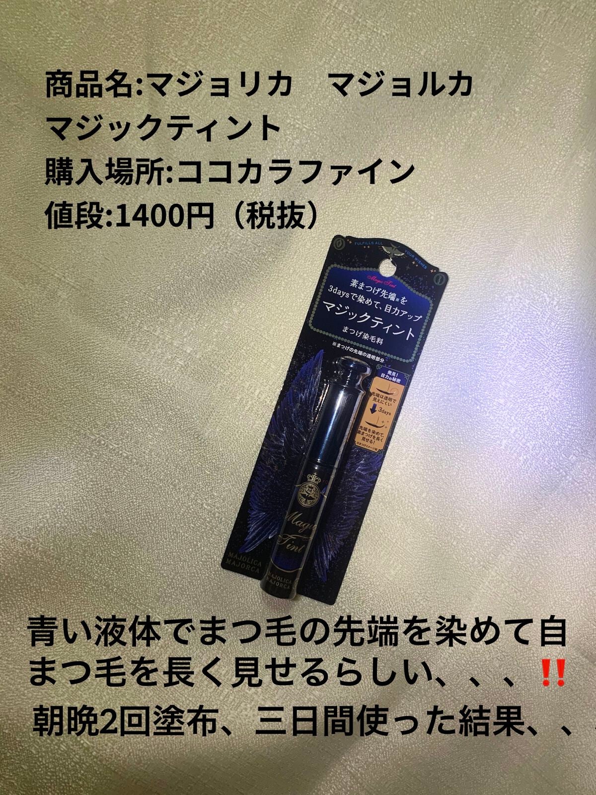 マジックティント/MAJOLICA MAJORCA/マスカラを使ったクチコミ(2枚目)