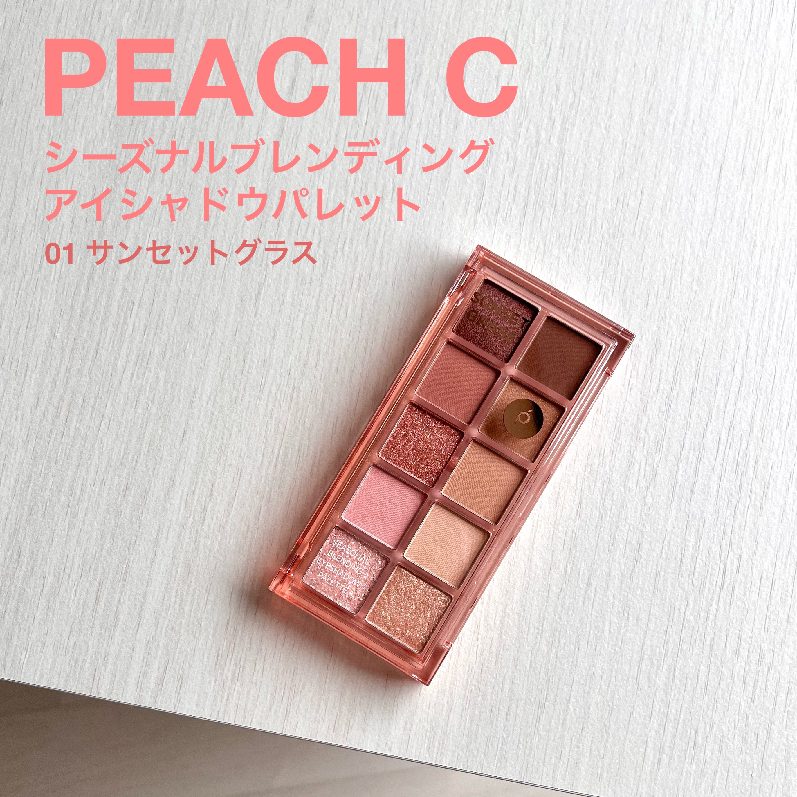 シーズナルブレンディングアイシャドウパレット/Peach C/アイシャドウパレットを使ったクチコミ（1枚目）