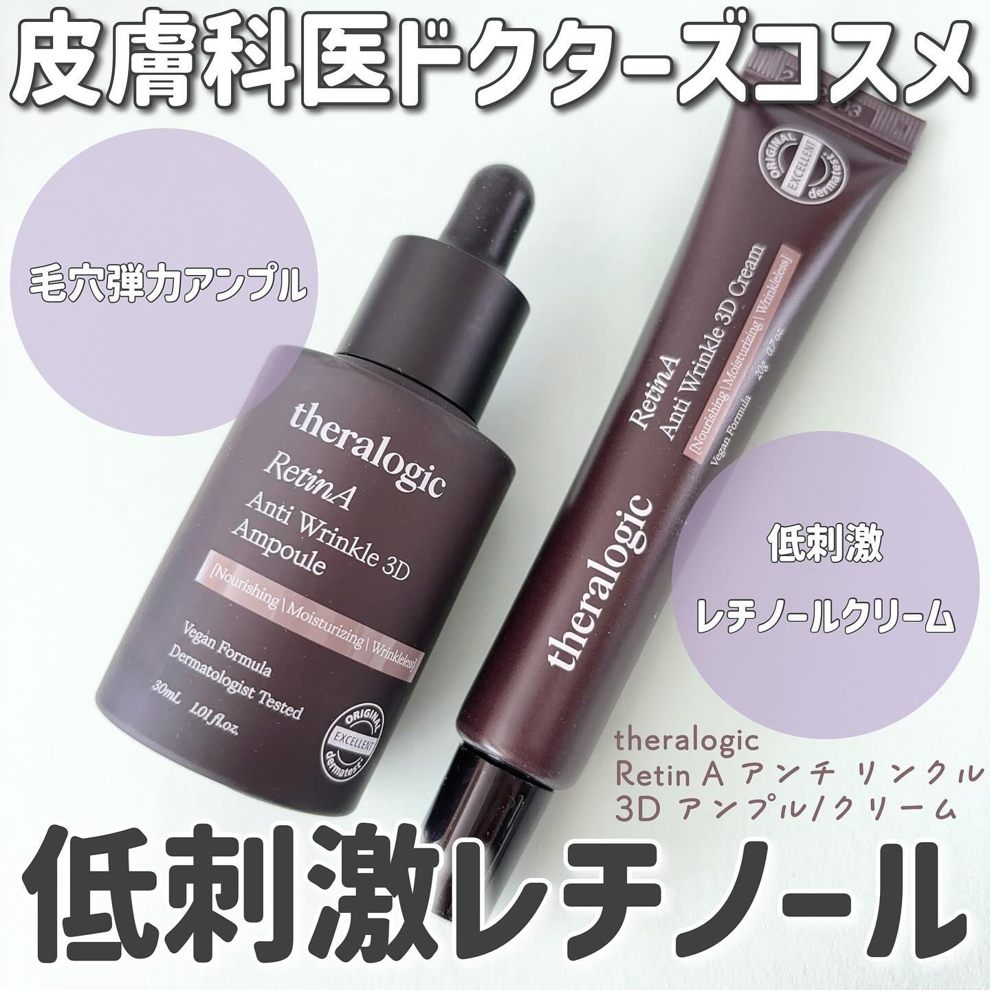 Retin A アンチ リンクル3Dアンプル/theralogic/美容液を使ったクチコミ（1枚目）