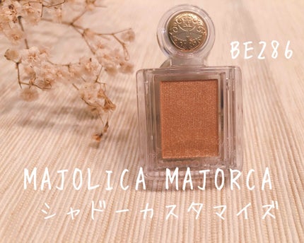 シャドーカスタマイズ/MAJOLICA MAJORCA/単色アイシャドウを使ったクチコミ(1枚目)