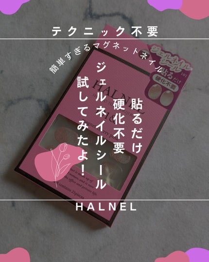 ハルネルジェルネイルシール/HALNEL/ネイルシールを使ったクチコミ(1枚目)