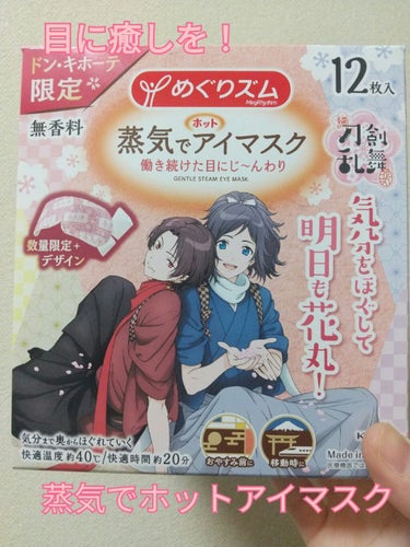 めぐりズム 蒸気でホットアイマスク 無香料 12枚入【旧】/めぐりズム/その他を使ったクチコミ（1枚目）