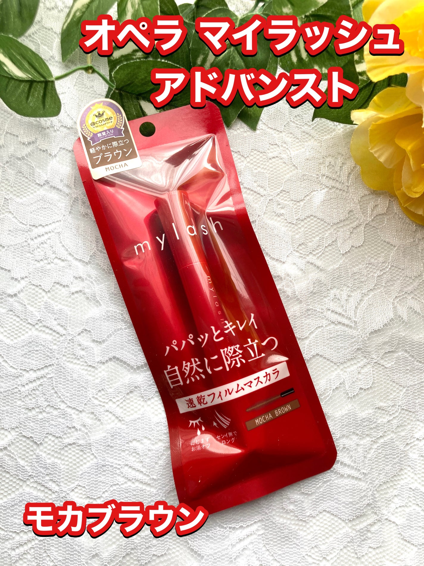 オペラ マイラッシュ アドバンスト/OPERA/マスカラを使ったクチコミ(1枚目)