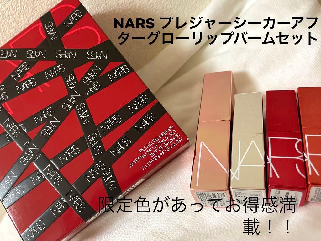 プレジャーシーカー アフターグロー リップバームセット /NARS/口紅を使ったクチコミ(1枚目)