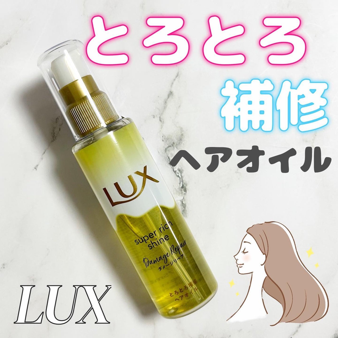スーパーリッチシャイン ダメージリペア とろとろ補修ヘアオイル/LUX/ヘアオイルを使ったクチコミ(1枚目)