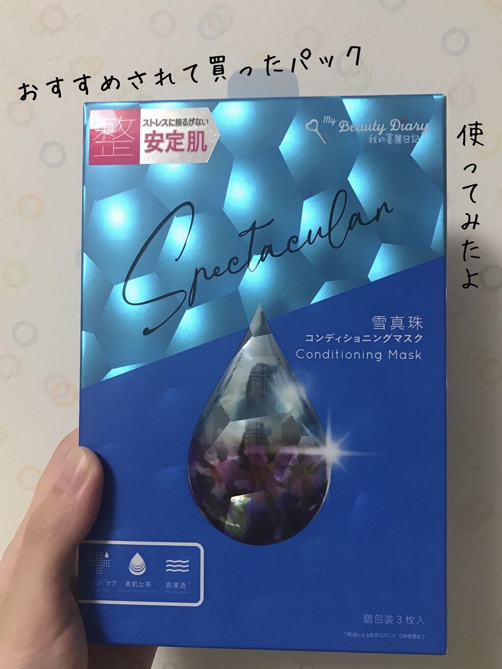 我的美麗日記（私のきれい日記) 雪真珠コンディショニングマスク/我的美麗日記/シートマスク・パックを使ったクチコミ（1枚目）