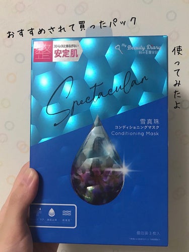 我的美麗日記（私のきれい日記) 雪真珠コンディショニングマスク 5枚入/我的美麗日記/シートマスク・パックを使ったクチコミ（1枚目）