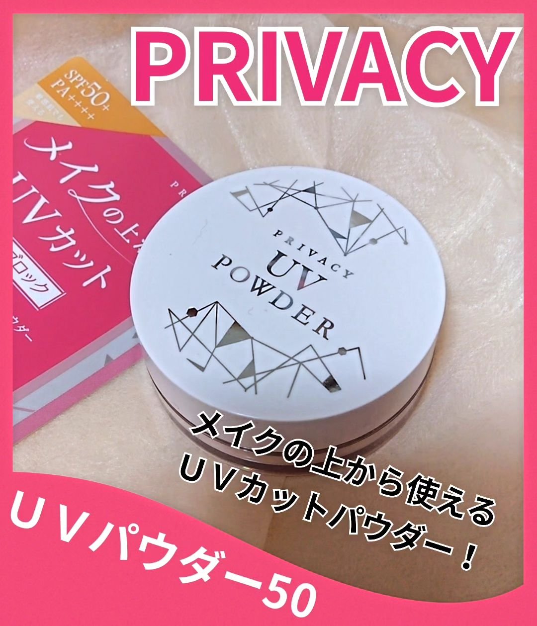 プライバシーUVパウダー50/プライバシー/ルースパウダーを使ったクチコミ（1枚目）