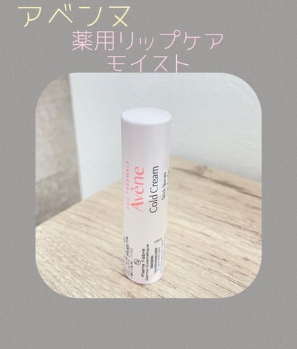 薬用リップケア モイスト <医薬部外品>/アベンヌ/リップクリームを使ったクチコミ(1枚目)