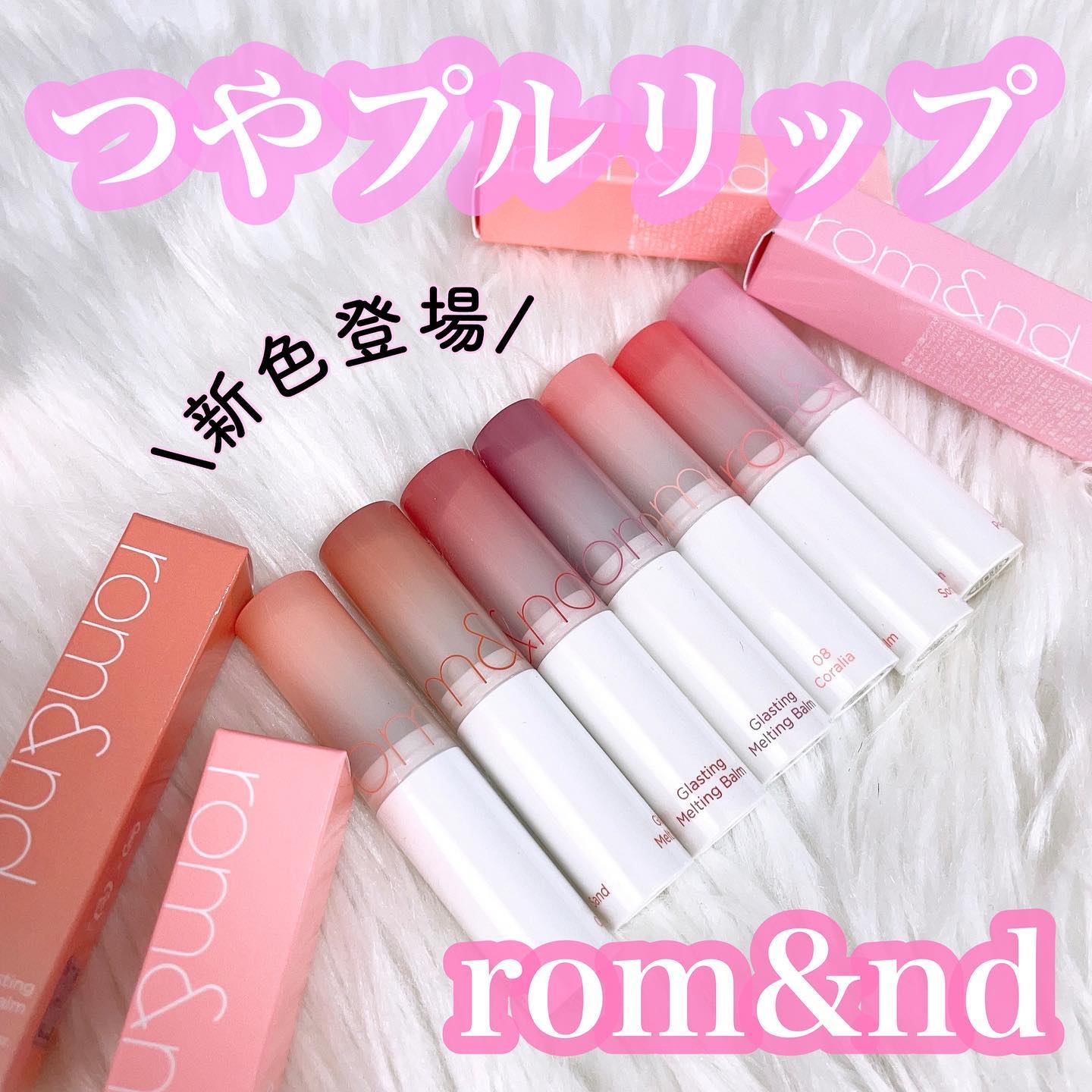 グラスティングメルティングバーム/rom&nd/リップバームを使ったクチコミ（1枚目）