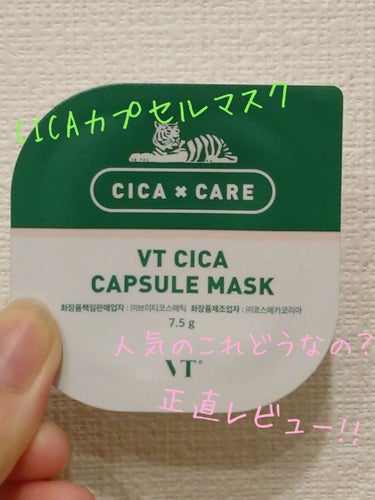 CICA カプセルマスク/VT/洗い流すパック・マスクを使ったクチコミ（1枚目）