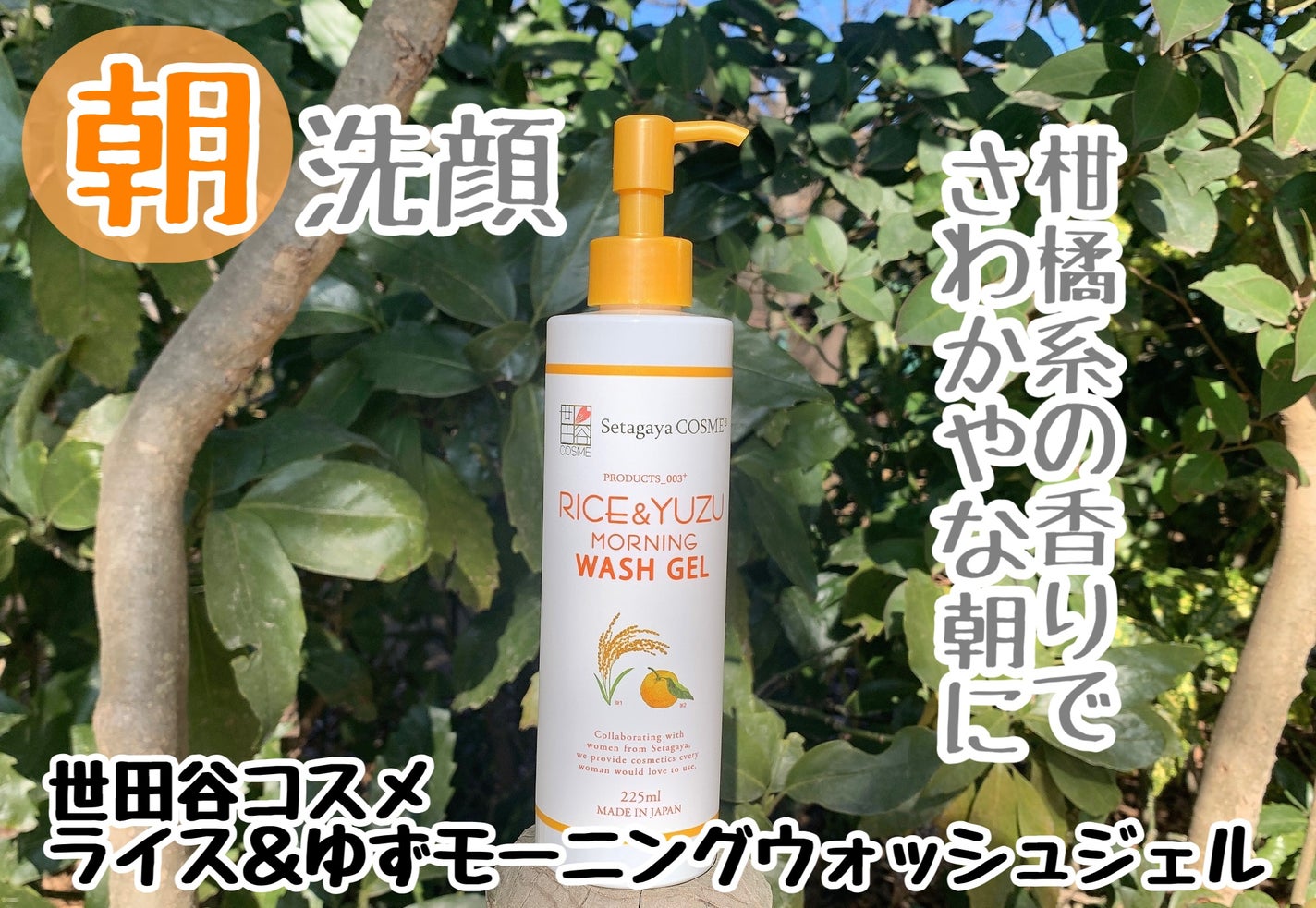 ライス&ゆずモーニングウォッシュジェル/世田谷コスメ/その他洗顔料を使ったクチコミ(1枚目)