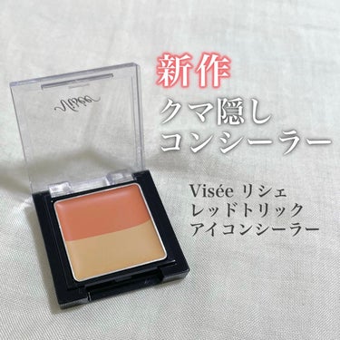 リシェ レッドトリック アイコンシーラー/Visée/パレットコンシーラーを使ったクチコミ（1枚目）