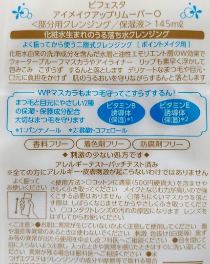 ミセラーアイメイクアップリムーバー/ビフェスタ/ポイントメイクリムーバーを使ったクチコミ(2枚目)