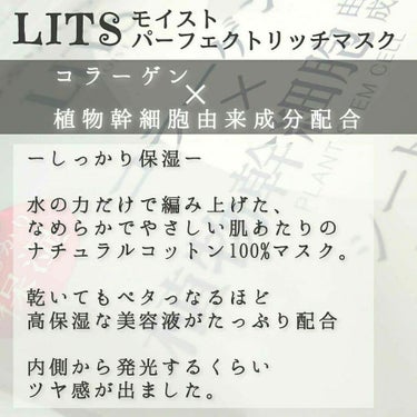 リッツ モイスト パーフェクトリッチマスクのクチコミ「🔖 ''水分たっぷり もちもち肌''

【LITS】 リッツ
▹▸ モイスト パーフェクトリッ.....」（2枚目）