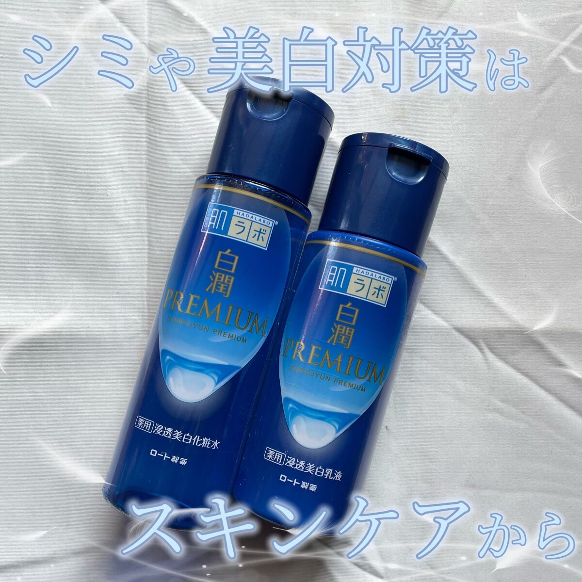 白潤プレミアム 薬用浸透美白乳液/肌ラボ/乳液を使ったクチコミ（1枚目）