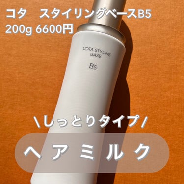 コタ コタスタイリング ベース B5のクチコミ「🗣️香り
つけた瞬間は香るけど持続力はありません！

甘い匂いとかそういうのではなくて、一瞬マ.....」（1枚目）