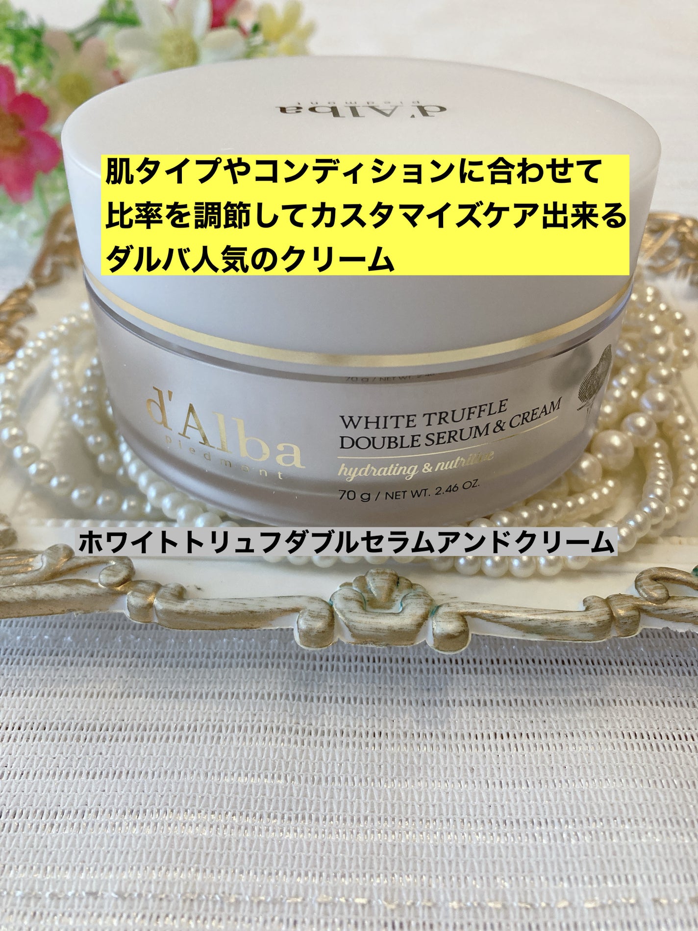 ホワイトトリュフダブルセラムアンドクリーム/ダルバ/フェイスクリームを使ったクチコミ(1枚目)