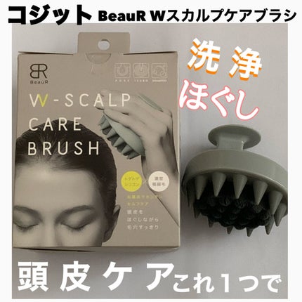 BeauR Wスカルプケアブラシ /コジット/スカルプブラシを使ったクチコミ(1枚目)