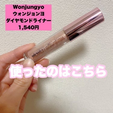 ウォンジョンヨ　ダイヤモンドライナー 03 メープルティー/Wonjungyo/リキッドアイシャドウを使ったクチコミ（2枚目）