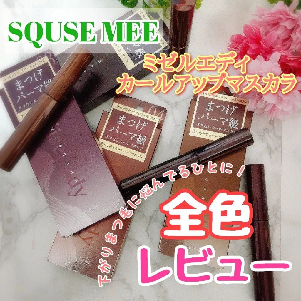 ミゼルエディ カールアップマスカラ/ミゼルエディ/マスカラを使ったクチコミ(1枚目)