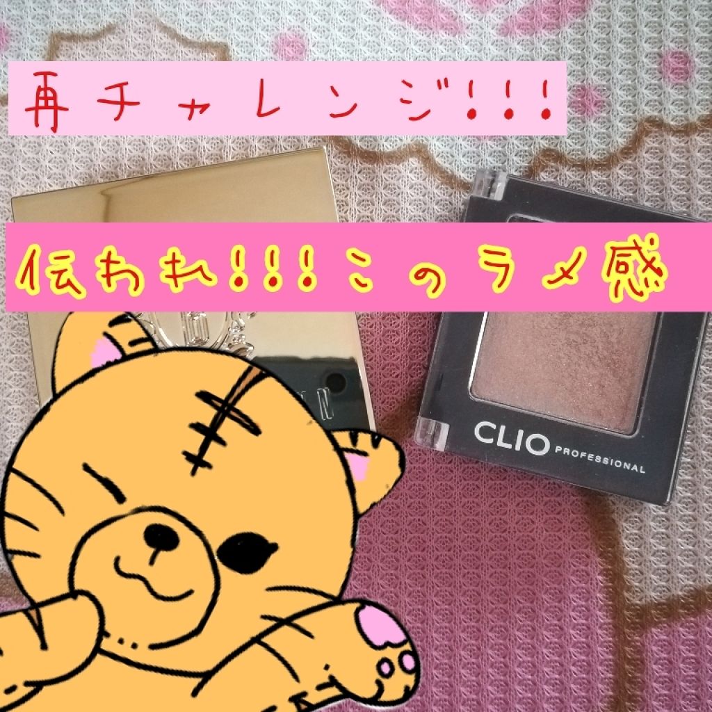 プロ シングル シャドウ/CLIO/単色アイシャドウを使ったクチコミ（1枚目）