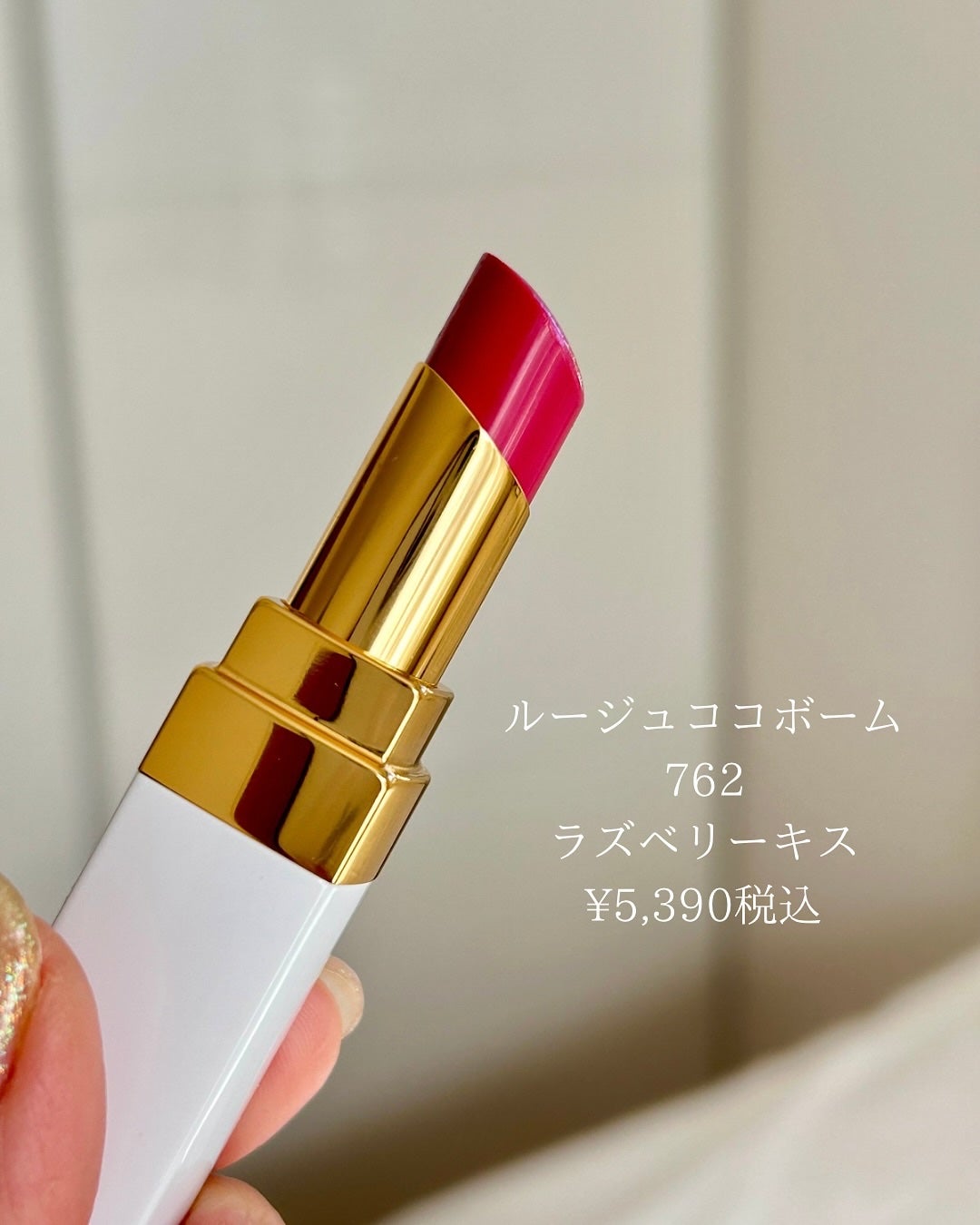 シャネル ルージュ ココ ボーム/CHANEL/口紅を使ったクチコミ(3枚目)