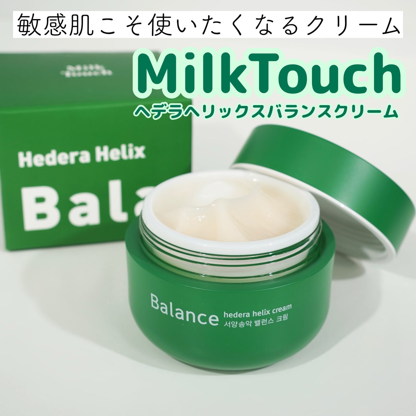 ヘデラヘリックス バランスクリーム/Milk Touch/フェイスクリームを使ったクチコミ(1枚目)