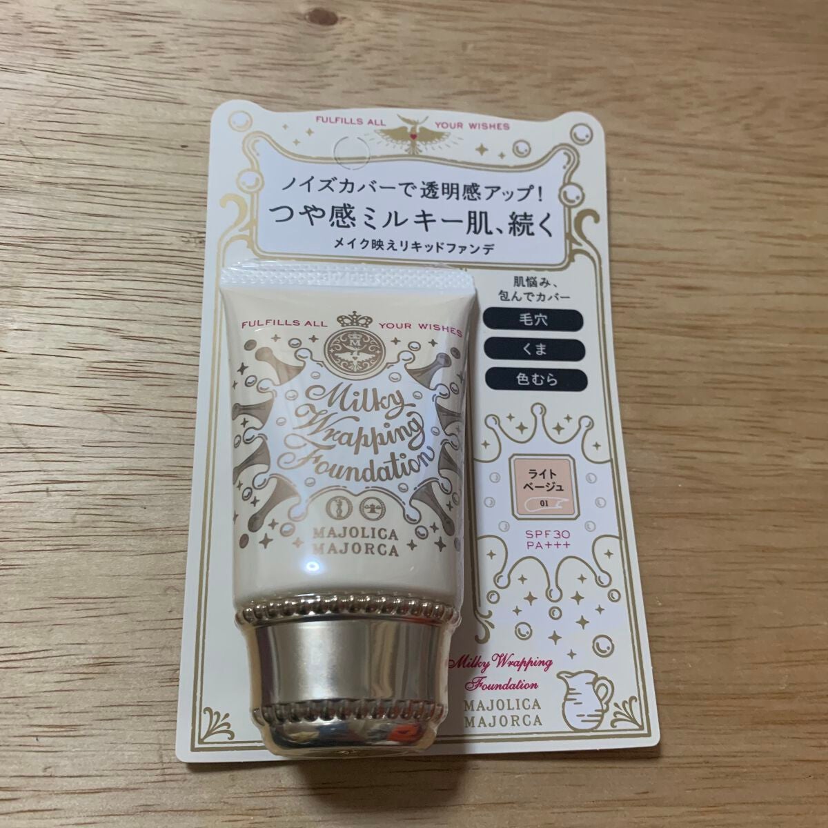 ミルキーラッピングファンデ/MAJOLICA MAJORCA/リキッドファンデーションを使ったクチコミ(1枚目)