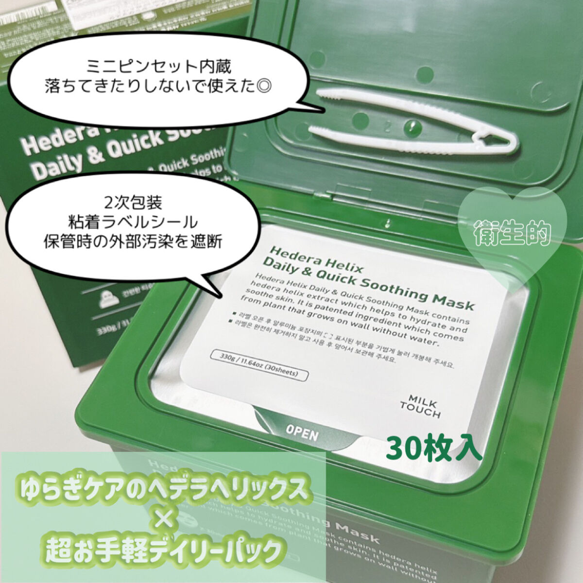 ヘデラヘリックス デイリー＆クイック スージングマスク/Milk Touch/シートマスク・パックを使ったクチコミ（2枚目）