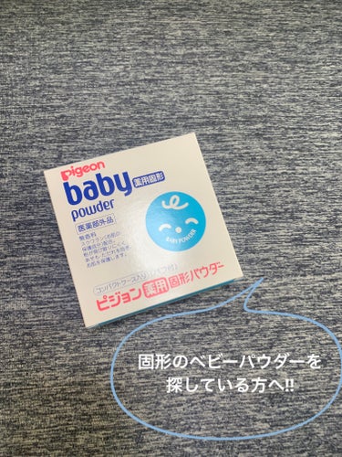 【使った商品】ピジョンの薬用固形パウダーを使用しました。



【商品の特徴】粉が飛び散りにくい、携帯にも便利な固形タイプのベビーパウダーです。あせもなどの肌トラブルを防ぐ薬用タイプで肌の成分に近いスク